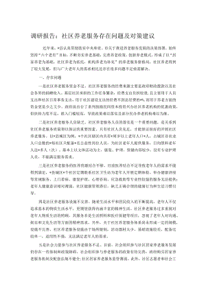 调研报告：社区养老服务存在问题及对策建议.docx