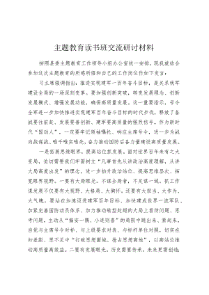 主题教育读书班交流研讨材料 (5).docx