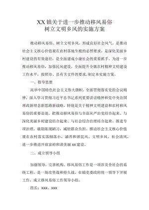 XX镇关于进一步推动移风易俗树立文明乡风的实施方案.docx