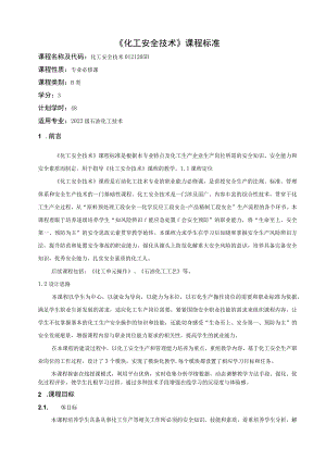 《化工安全技术》课程标准.docx