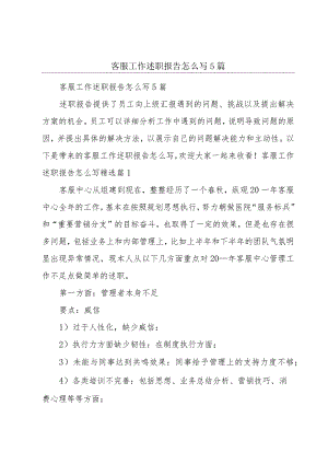客服工作述职报告怎么写5篇.docx