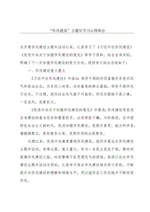 “作风建设”主题年学习心得体会.docx