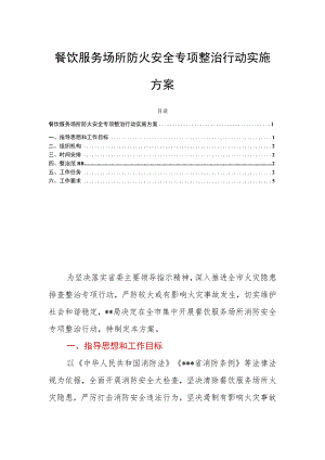 餐饮服务场所防火安全专项整治行动实施方案.docx