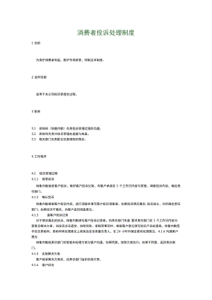 食品生产企业食品安全管理制度30.消费者投诉处理制度.docx