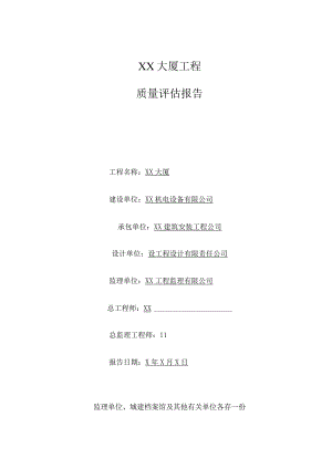 XX机电设备有限公司XX大厦工程质量评估报告(202X年).docx