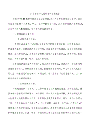六个方面个人剖析材料检查发言.docx