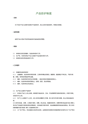 食品生产企业食品安全管理制度21.产品防护制度.docx