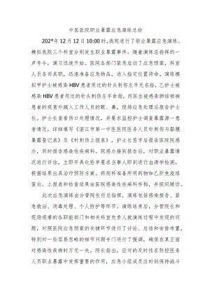中医医院职业暴露应急演练总结.docx
