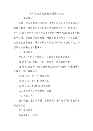 校车安全应急疏散处置演练方案.docx