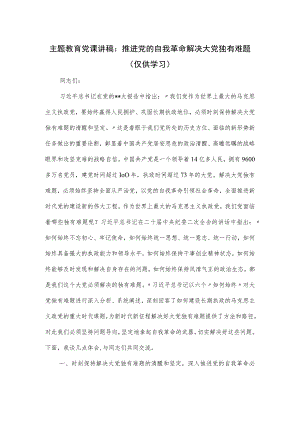 主题教育党课讲稿：推进党的自我革命 解决大党独有难题.docx