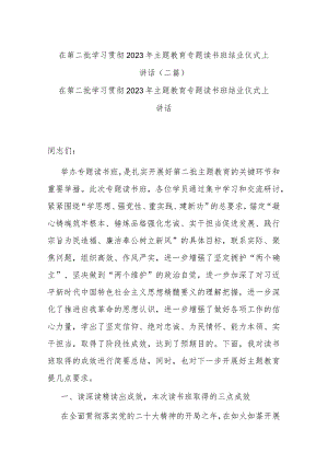 在第二批学习贯彻2023年主题教育专题读书班结业仪式上讲话(二篇).docx