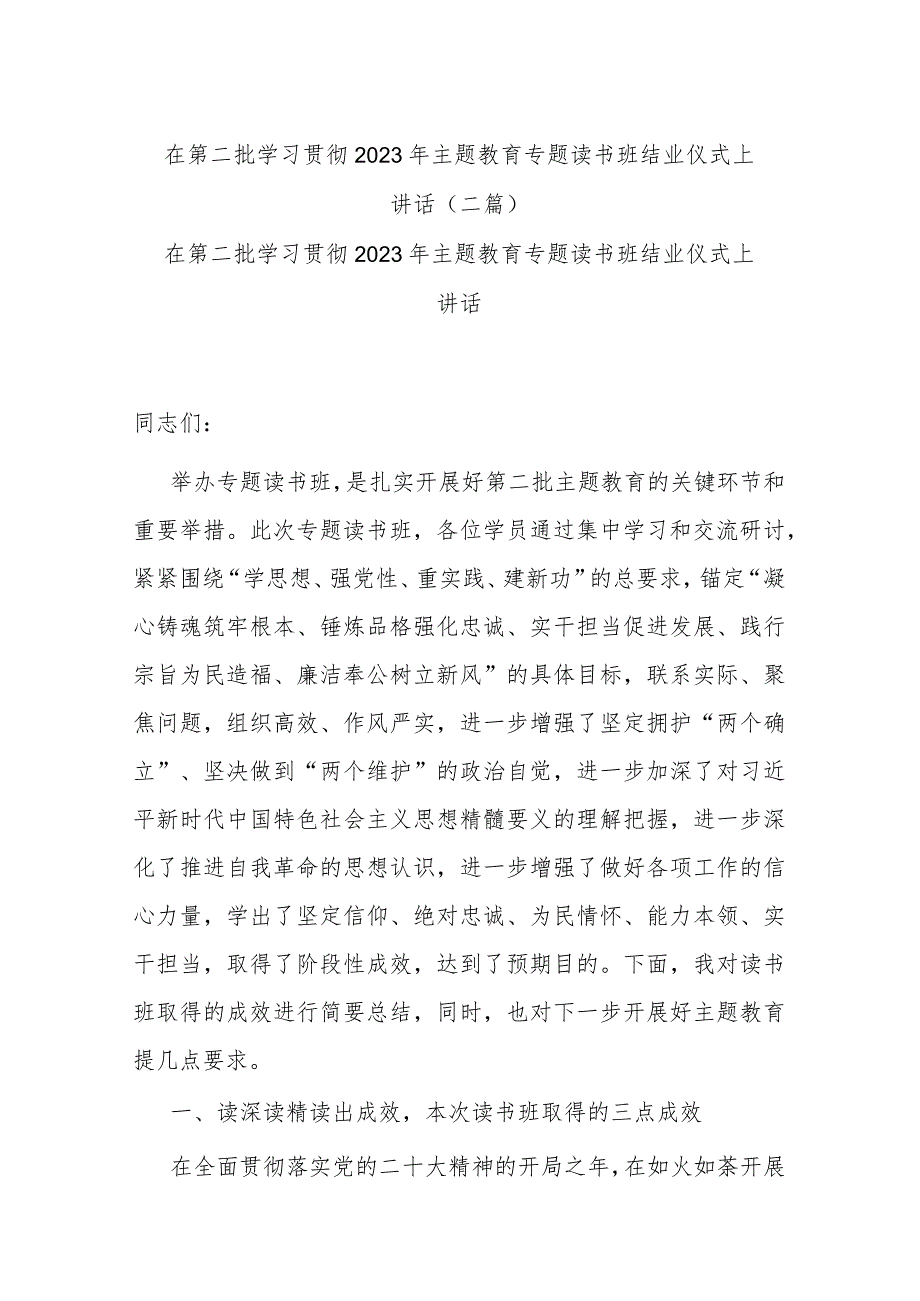 在第二批学习贯彻2023年主题教育专题读书班结业仪式上讲话(二篇).docx_第1页