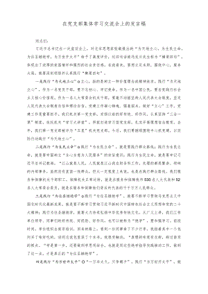 （2篇）在党支部集体学习交流会上的发言稿+在人大机关专题研讨会上的交流讲话稿.docx