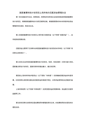 国家重要科技计划项目上海市地方匹配资金管理办法-全文及解读.docx