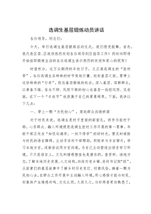 选调生基层锻炼动员讲话.docx