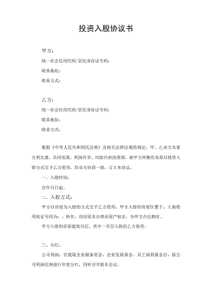 投资入股协议书.docx