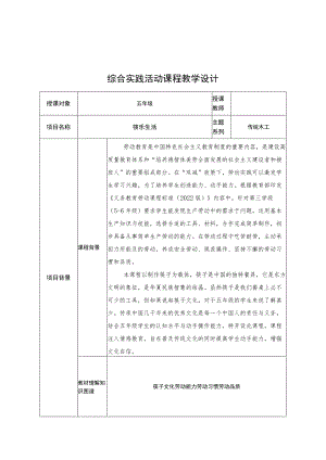 劳动课程传统木工-《”筷“乐生活》五年级主题课.docx