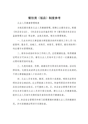 餐饮类（饭店）制度参考.docx