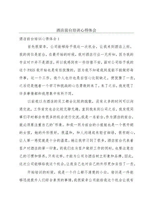 酒店前台培训心得体会.docx