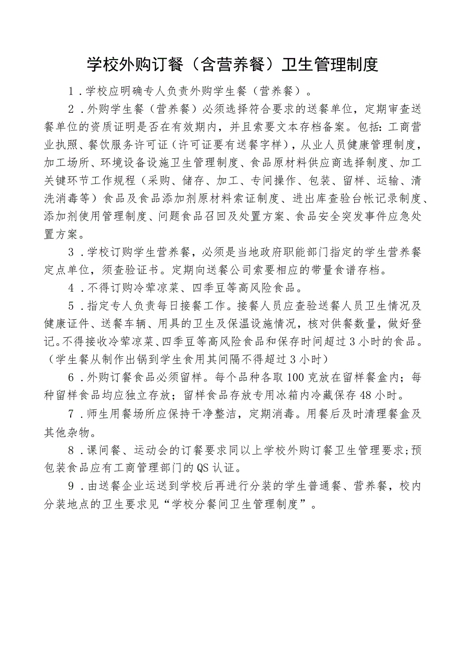 学校外购订餐(含营养餐)卫生管理制度.docx_第1页