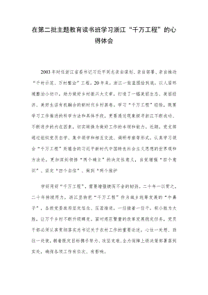 在第二批主题教育读书班学习浙江“千万工程”的心得体会.docx