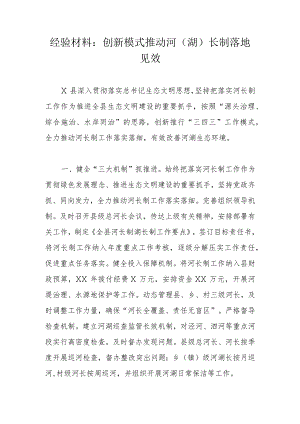 经验材料：创新模式推动河（湖）长制落地见效.docx