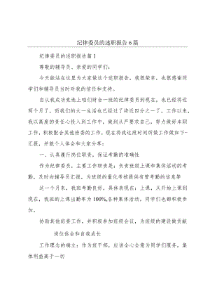 纪律委员的述职报告6篇.docx