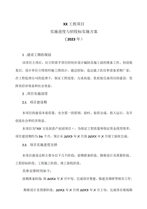 XX工程项目实施进度与招投标实施方案（2023年）.docx