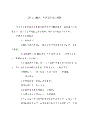 工作总结格式：年终工作总结写法.docx