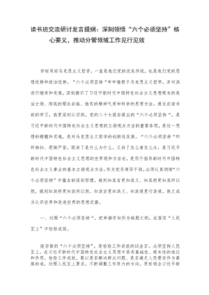 读书班交流研讨发言提纲：深刻领悟“六个必须坚持”核心要义推动分管领域工作见行见效.docx