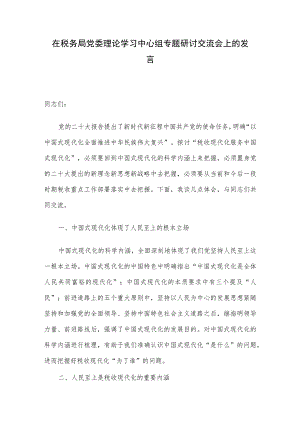 在税务局党委理论学习中心组专题研讨交流会上的发言.docx