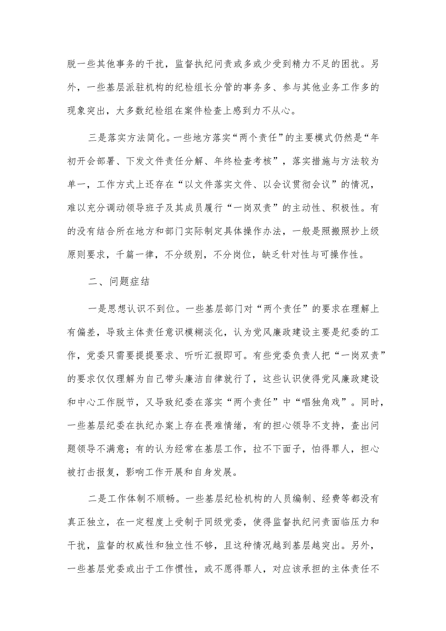 关于落实全面从严治党“两个责任”调研报告供借鉴.docx_第2页