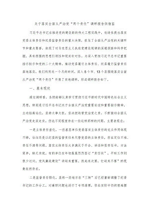 关于落实全面从严治党“两个责任”调研报告供借鉴.docx