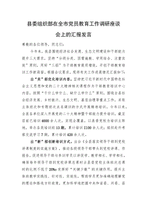 县委组织部在全市党员教育工作调研座谈会上的汇报发言.docx