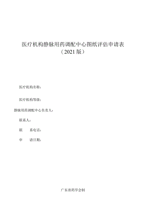 医疗机构静脉用药调配中心（室）设置审核表.docx