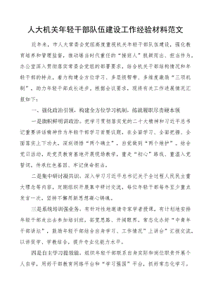 人大机关年轻干部队伍建设工作经验材料总结汇报报告.docx