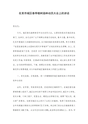 在某市城区春季植树造林动员大会上的讲话.docx