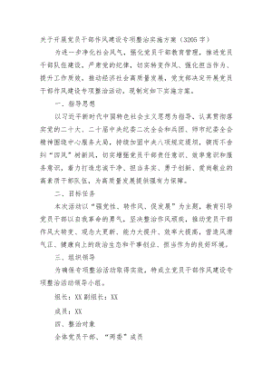 关于开展党员干部作风建设专项整治实施方案.docx