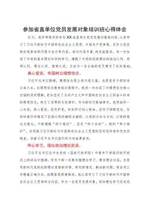参加省直单位党员发展对象培训班心得体会.docx