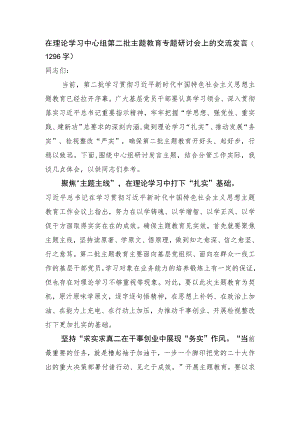 在理论学习中心组第二批主题教育专题研讨会上的交流发言.docx
