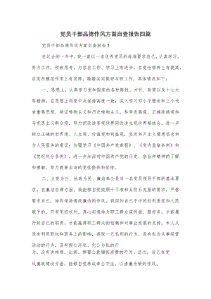 党员干部品德作风方面自查报告四篇.docx