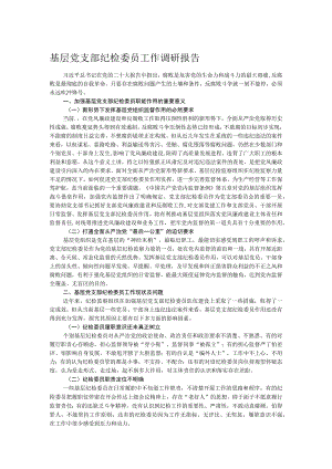 基层党支部纪检委员工作调研报告.docx