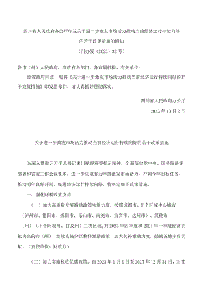 四川省人民政府办公厅印发关于进一步激发市场活力推动当前经济运行持续向好的若干政策措施的通知.docx
