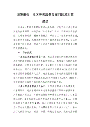 调研报告：社区养老服务存在问题及对策建议.docx