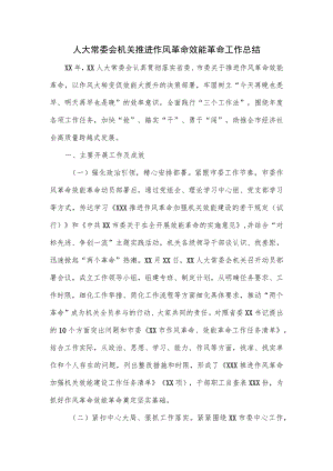 人大常委会机关推进作风革命效能革命工作总结.docx