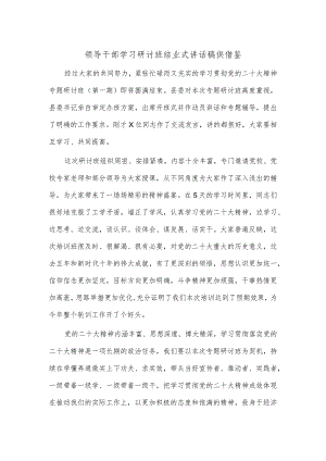 领导干部学习研讨班结业式讲话稿供借鉴.docx