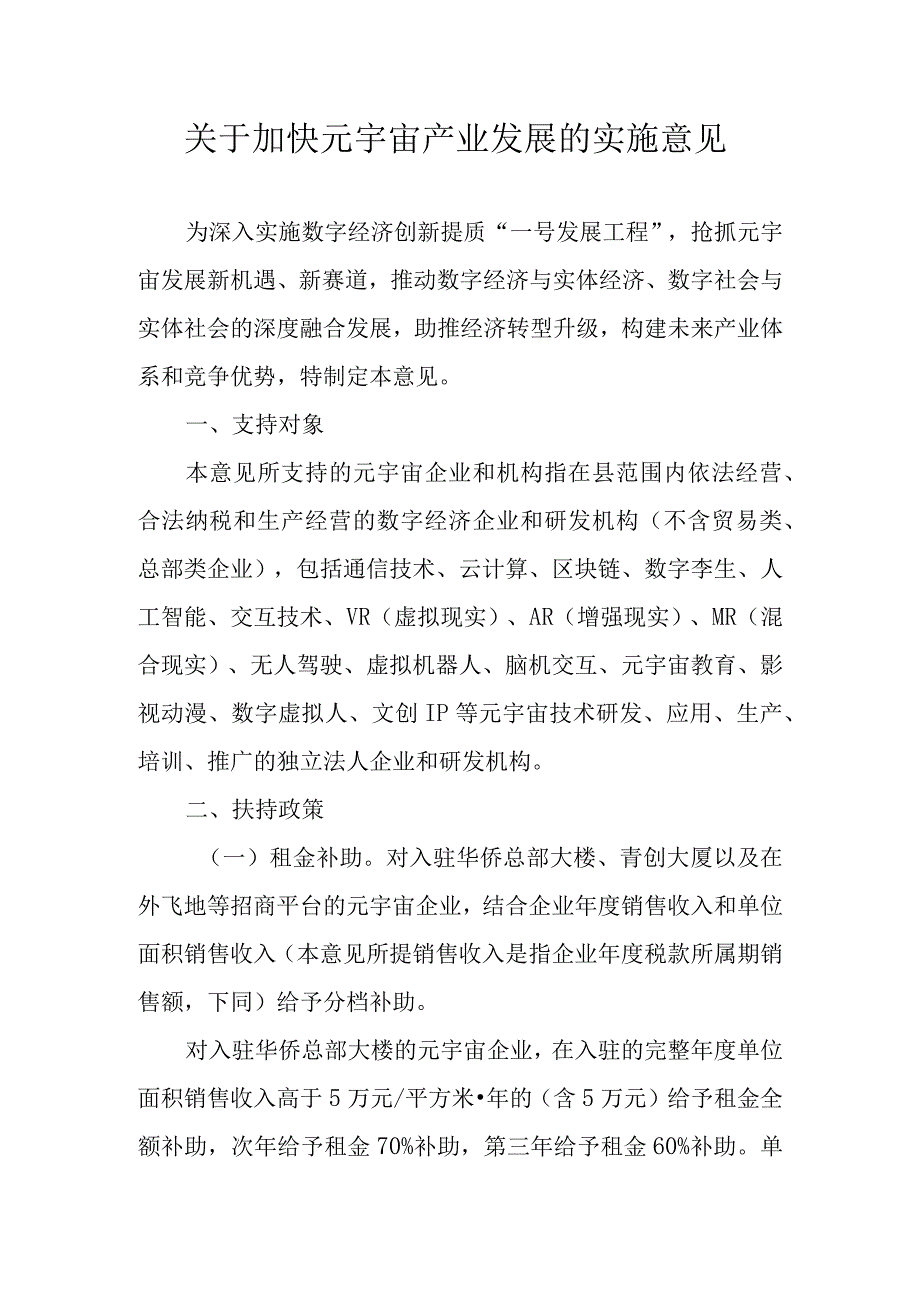 关于加快元宇宙产业发展的实施意见.docx_第1页