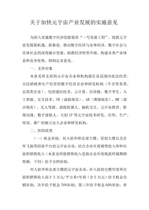 关于加快元宇宙产业发展的实施意见.docx