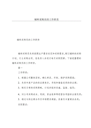 辅料采购员的工作职责.docx