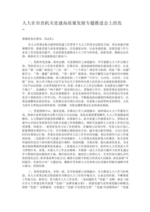 人大在市直机关党建高质量发展专题推进会上的发言.docx
